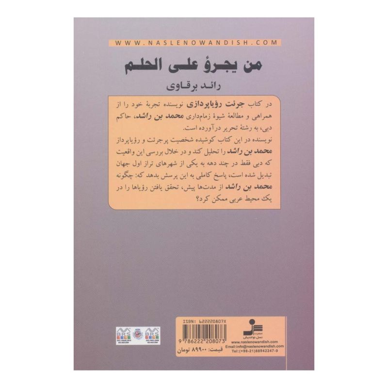 کتاب جرئت رویا پردازی اثر رائد برقاوی انتشارات نسل نواندیش