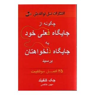 کتاب چگونه از جایگاه فعلی خود به جایگاه دلخواهتان برسید اثر جک کنفیلد انتشارات نسل نواندیش