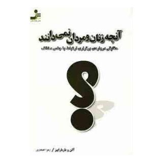 کتاب آنچه زنان و مردان نمی دانند اثر الن پیز انتشارات نسل نواندیش