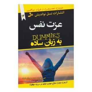 کتاب عزت نفس به زبان ساده اثر اس رنی اسمیت انتشارات نسل نواندیش