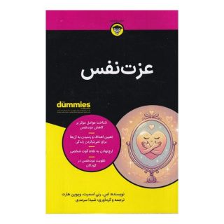 کتاب عزت نفس اثر اس رنی اسمیت انتشارات آوند دانش