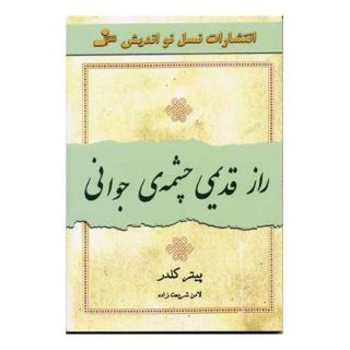 کتاب راز قدیمی چشمه ی جوانی اثر پیتر کلدر انتشارات نسل نواندیش