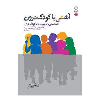 کتاب آشتی با کودک درون اثر علی شمیسا انتشارات نسل نواندیش
