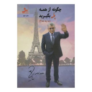 کتاب چگونه از همه بله بگیرید اثر حمید امامی انتشارات نسل نواندیش