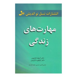 کتاب مهارت های زندگی اثر آرنولد لازاروس انتشارات نسل نواندیش