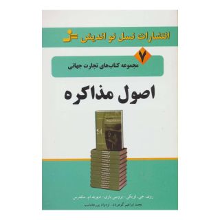 کتاب اصول مذاکره اثر ری ج لویکی انتشارات نسل نواندیش