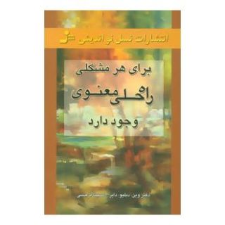 کتاب برای هر مشکلی راه حل معنوی اثر وین دایر انتشارات نسل نواندیش