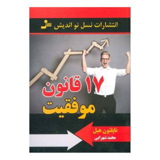 کتاب 17 قانون موفقیت اثر ناپلئون هیل انتشارات نسل نواندیش