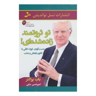 کتاب تو ثروتمند زاده شده ای! اثر باب پراکتور انتشارات نسل نواندیش