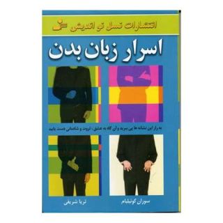کتاب اسرار زبان بدن اثر سوزان کوییلیام انتشارات نسل نواندیش