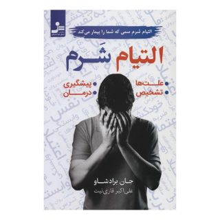 کتاب التیام شرم اثر جان برادشاو انتشارات نسل نواندیش