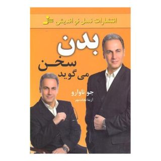 کتاب بدن، سخن می گوید اثر جو ناوارو انتشارات نسل نواندیش
