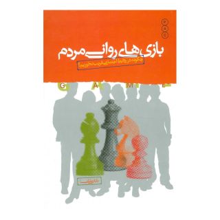 کتاب بازی های روانی مردم اثر علی شمیسا انتشارات نسل نواندیش
