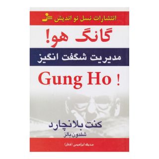 کتاب گانگ  هو! اثر کنت بلانچارد انتشارات نسل نواندیش
