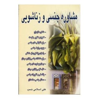 کتاب مشاوره جنسی و زناشویی اثر علی اسلامی نسب انتشارات نسل نواندیش