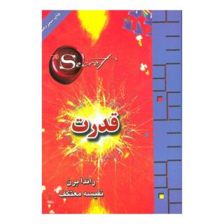 کتاب قدرت اثر راندا برن انتشارات لیوسا