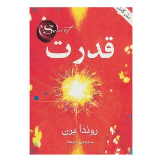کتاب قدرت اثر راندا برن انتشارات قاصدک صبا