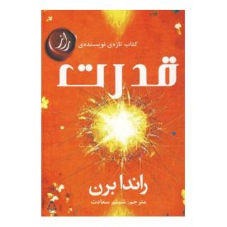 کتاب قدرت اثر راندا برن انتشارات افراز