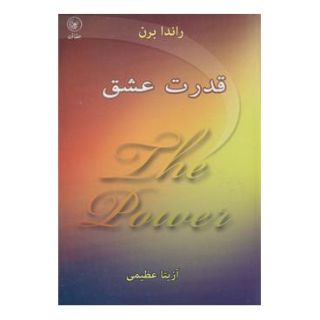 کتاب قدرت عشق اثر راندا برن انتشارات عطائی