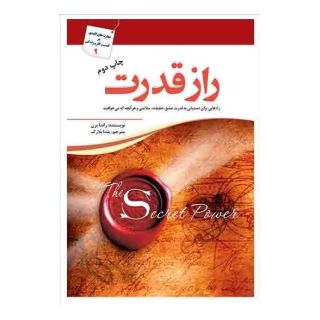 کتاب راز قدرت اثر راندا برن انتشارات سبزان