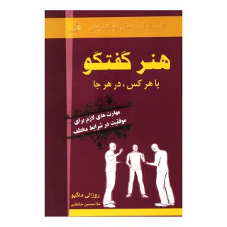 کتاب هنر گفتگو با هر کس، در هر جا اثر روزالی ماگیو انتشارات نسل نواندیش