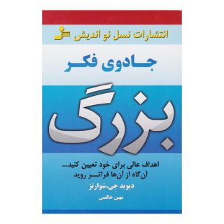 کتاب جادوی فکر بزرگ اثر دیوید جوزف شوارتز انتشارات نسل نواندیش