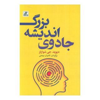 کتاب جادوی اندیشه بزرگ اثر دیوید جوزف شوارتز انتشارات بهزاد