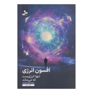 کتاب افسون انرژی اثر محمدمهدی دوستی انتشارات نسل نواندیش