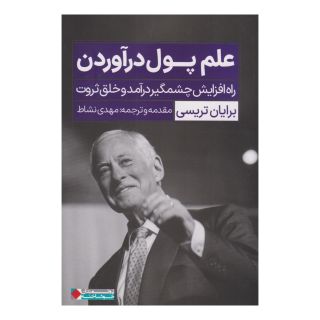 کتاب علم پول در آوردن اثر برایان تریسی انتشارات نگاه نوین
