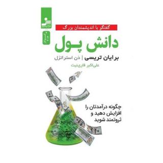 کتاب دانش پول اثر برایان تریسی انتشارات نسل نواندیش