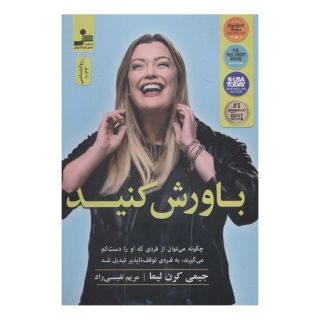 کتاب باورش کنید اثر جیمی کرن لیما انتشارات نسل نواندیش