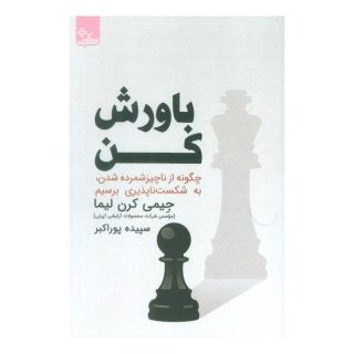 کتاب باورش کن اثر جیمی کرن لیما انتشارات ابوعطا