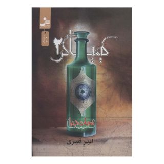 کتاب کیمیاگر 2 اثر امیر قنبری (1366) انتشارات نسل نواندیش