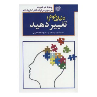 کتاب دنیای خود را تغییر دهید اثر راب هاسکینز انتشارات پارمیس