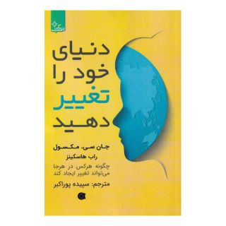 کتاب دنیای خود را تغییر دهید اثر جان سی ماکسول انتشارات ابوعطا