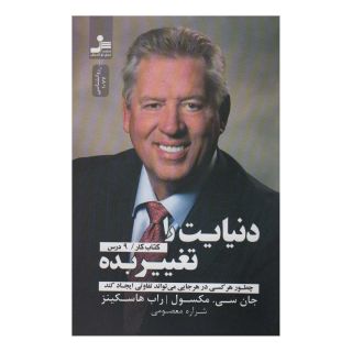 کتاب دنیایت را تغییر بده اثر جان سی ماکسول انتشارات نسل نواندیش