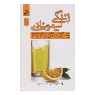 کتاب زندگی لیمونادی اثر زاک فریدمن انتشارات نسل نواندیش