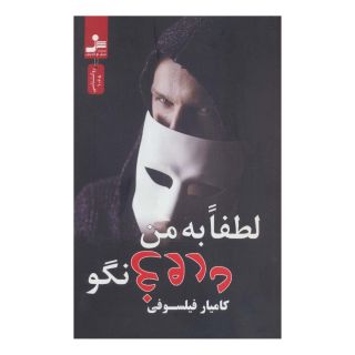 کتاب لطفا به من دروغ نگو اثر کامیار فیلسوفی انتشارات نسل نواندیش