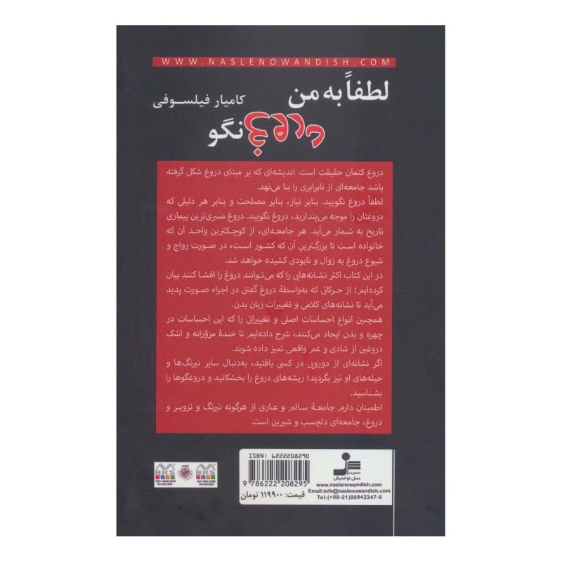 کتاب لطفا به من دروغ نگو اثر کامیار فیلسوفی انتشارات نسل نواندیش