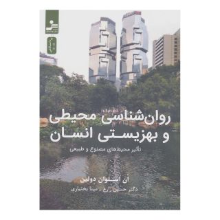 کتاب روان شناسی محیطی و بهزیستی انسان اثر ان اسلوان دولین انتشارات نسل نواندیش