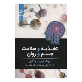 کتاب تغذیه و سلامت جسم و روان اثر روث لیس والاس انتشارات نسل نواندیش