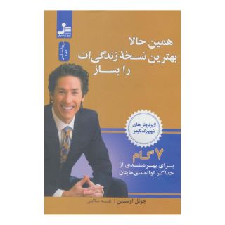 کتاب همین حالا بهترین نسخه زندگی ات را بساز اثر جول اوستین انتشارات نسل نواندیش