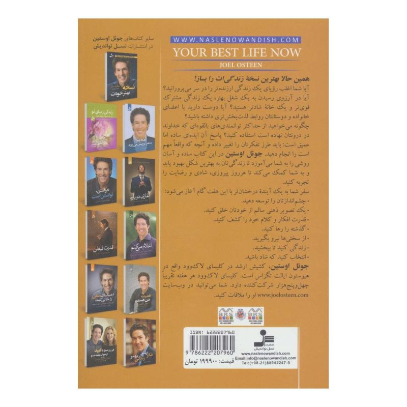 کتاب همین حالا بهترین نسخه زندگی ات را بساز اثر جول اوستین انتشارات نسل نواندیش