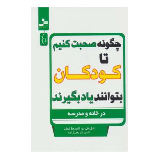 کتاب چگونه صحبت کنیم تا کودکان بتوانند یاد بگیرند اثر آدل فابر انتشارات نسل نواندیش