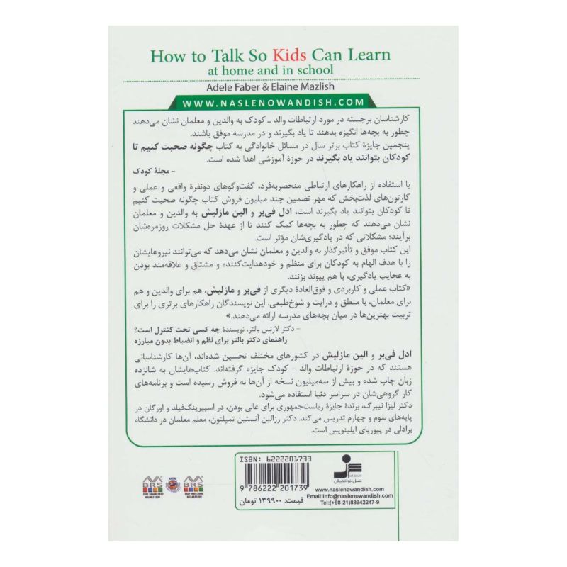 کتاب چگونه صحبت کنیم تا کودکان بتوانند یاد بگیرند اثر آدل فابر انتشارات نسل نواندیش