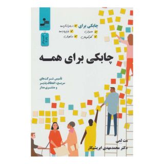 کتاب چابکی برای همه اثر مت لمی انتشارات نسل نواندیش