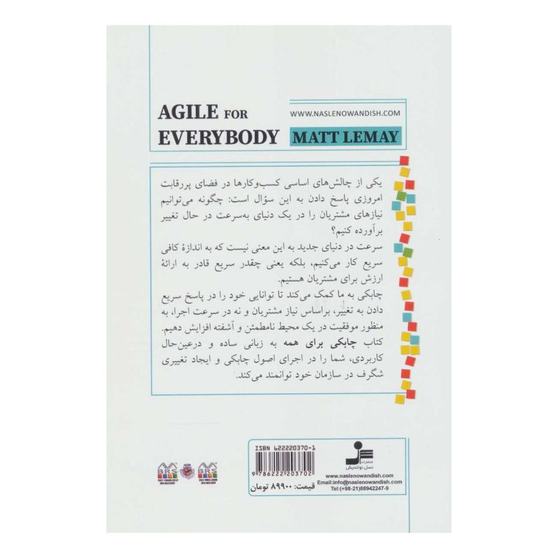 کتاب چابکی برای همه اثر مت لمی انتشارات نسل نواندیش