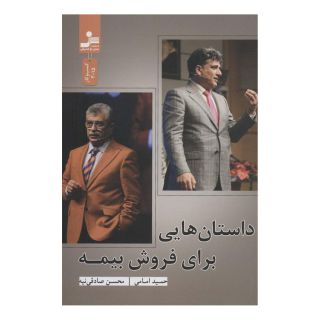 کتاب داستان هایی برای فروش بیمه اثر حمید امامی انتشارات نسل نواندیش