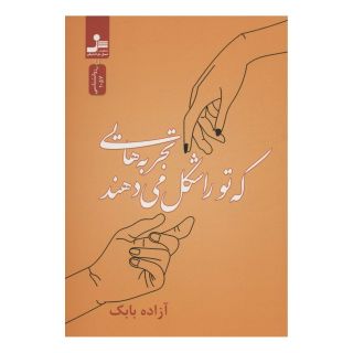 کتاب تجربه هایی که تو را شکل می دهند اثر آزاده بابک انتشارات نسل نواندیش