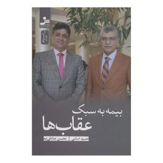 کتاب بیمه به سبک عقاب ها اثر حمید امامی انتشارات نسل نواندیش